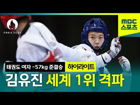 파죽지세! 김유진, 세계 1위 꺾고 결승 진출[파리올림픽 태권도 여자 -57kg 준결승 하이라이트]