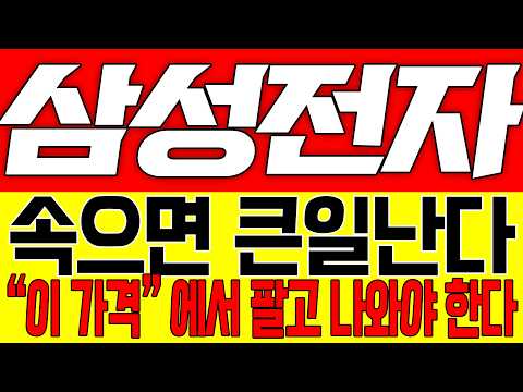 [삼성전자 주가전망] 속으면 큰일난다!! "이 가격" 에서 팔고 나와야 한다!!