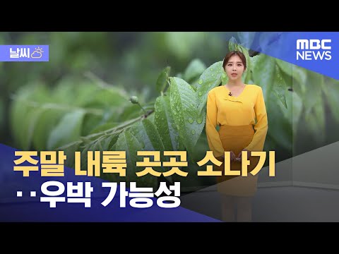 [날씨] 주말 내륙 곳곳 소나기‥우박 가능성 (2023.05.12/뉴스데스크/MBC)