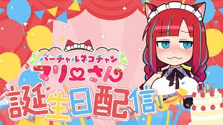 【Vtuber / マリーさん】誕生日ケーキを食べるだけの配信【雑談】