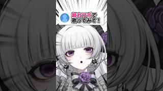【超カワボで歌え⁉️】この私がカワボなんてだすわけ...えっ..⁉️#世界一可愛い私【柘榴シロ】.#vtuber #柘榴シロ #shorts