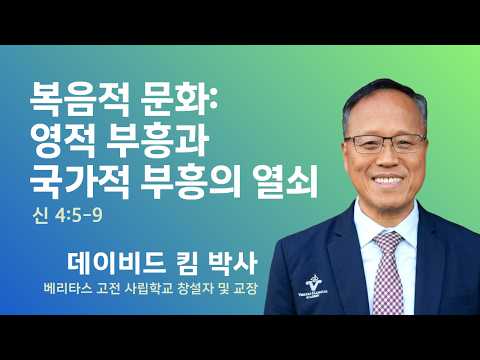 데이비드 킴 박사 | 복음적 문화: 영적 부흥과 국가적 부흥의 열쇠 (신 4:5-9) | 에스더기도운동 | 26.10.5