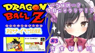 【ドラゴンボールZ 超サイヤ伝説】バグだらけ？？アドベンチャーRPG好きだから余裕でsy…＃3【レトロゲーム】