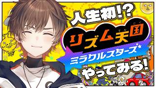 【リズム天国 ミラクルスターズ】人生初！？歌い手がリズム天国をプレイするとこうなります【天月】