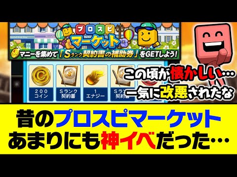 繋ぎイベなのにSランク契約書が貰える？昔のプロスピマーケット、あまりにも神イベだった…【プロスピA】【プロスピA研究所】