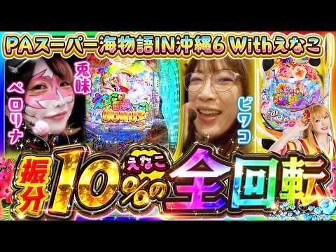【PAスーパー海物語IN沖縄6 Withえなこ】マキコとペロ様　今回は最新の甘海で…ペロ様～っ！《兎味ペロリナ》《ビワコ》[必勝本WEB-TV][パチンコ][パチスロ][スロット]