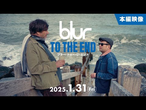 映画『blur：To The End／ブラー：トゥー・ジ・エンド』本編映像