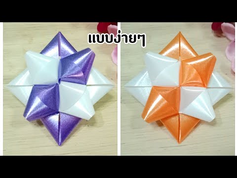 วิธีพับเหรียญโปรยทานง่ายๆ วิธีพับเหรียญโปรยทานง่ายๆ