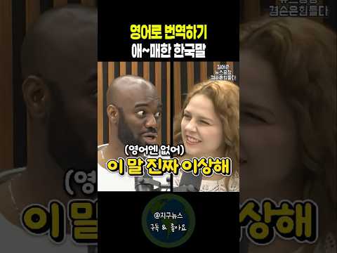 영어로 번역하기 애매한 한국말
