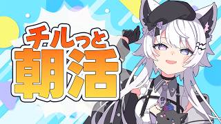 【朝活｜雑談】最近話題の○○トーク＆人に教えるのって難しいよね【VTuber】