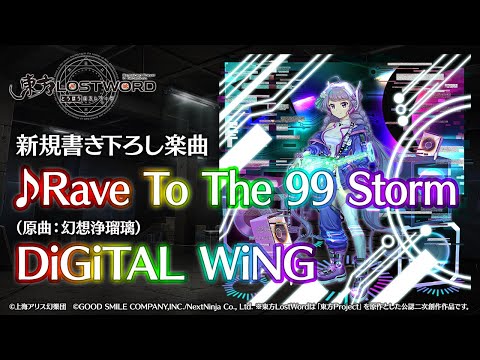 【東方LostWord】新規書き下ろし楽曲「Rave To The 99 Storm」