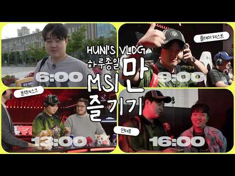 하루 종일 MSI만 즐기기 | MSI 2026