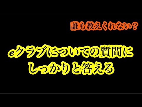 【Jクラ】#4406   案外知らないままやってる人もいるであろうeクラブについての質問に答えてみた！#jクラ