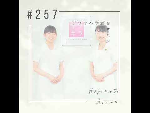 第257 話 / アロマの学校とサロン キラキラ