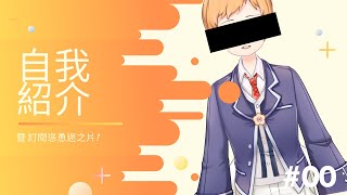 #00/純正十五歲VTuber的自我介紹！【厚音Yasu】