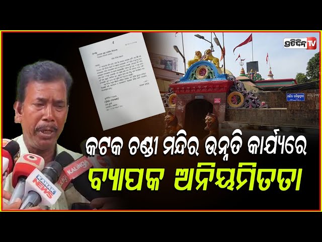 କଟକ ଚଣ୍ଡୀ ମନ୍ଦିର ଉନ୍ନତିକରଣ କାର୍ଯ୍ୟରେ ବ୍ୟାପକ ଅନିୟମିତତା ଅଭିଯୋଗ!cuttack chandi temple Renovation issues