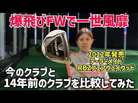 最新クラブと14年前のフェアウェイウッドを比較したら驚きの結果に‼️テーラーメイドロケットボールズ