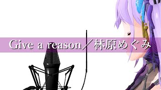 【歌ってみた】Give a reason／林原めぐみ (Covered by 朝ノ瑠璃)【TVアニメ「スレイヤーズNEXT」OPテーマ】