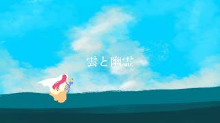 【 Cover 】雲と幽霊 / The Clouds and the Ghost【 NIJISANJI | Derem Kado 】