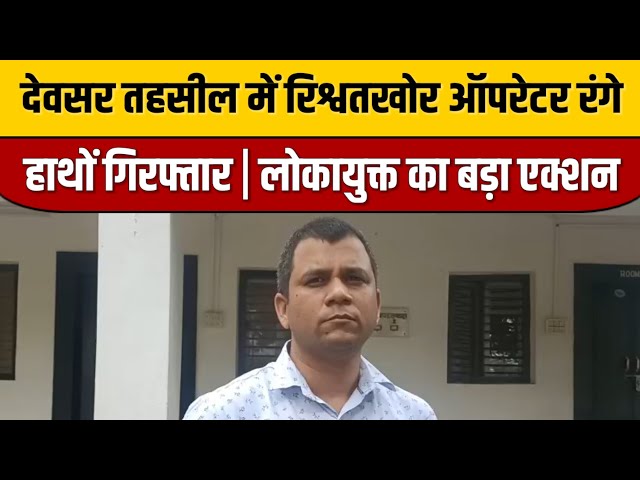 देवसर तहसील में रिश्वतखोर ऑपरेटर रंगे हाथों गिरफ्तार | लोकायुक्त का बड़ा एक्शन | Indian Tv News

#bollywoodcelebrity #bollywoodactor #bollywoodfashion #bollywoodstyle #entertainmentnews #indiancinema #indianentertainment #bollywood #bollywoodnews #itnfilmy