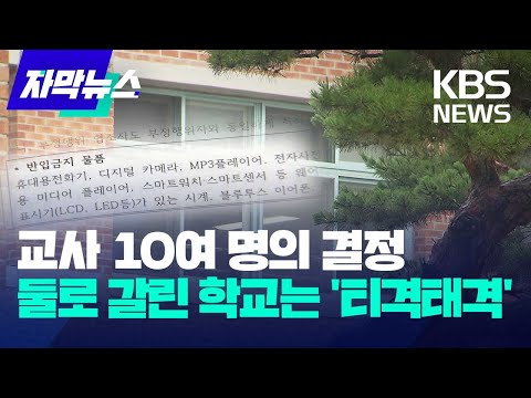 [자막뉴스] 교사 10여 명의 결정...둘로 갈린 학교는 '티격태격' / KBS 2023.07.23