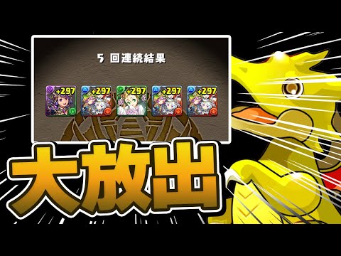 スーパーゴッドフェスが新キャラ出過ぎでヤバい【パズドラ】