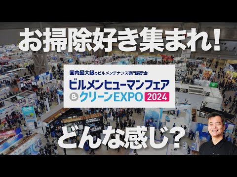 最新お掃除情報　ビルメンヒューマンフェア＆クリーンEXPO