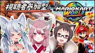 【マリオカートワールド】ゆあちゃんとおそねこさんとみんなで参加型！！