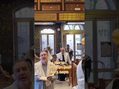 קדושה החזן רם מזרחי מקאם בית חוהמ פשח תשפ'ו