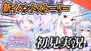 【ブルアカ】新イベント「魔法少女ヘヴィキャリバー～エラの野望と正義の資格～」を初見実況！【ブルーアーカイブ-Blue Archive-】