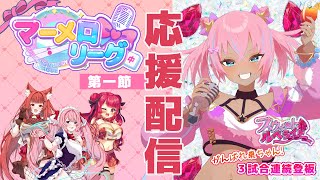 【 #甘ルベ #マーメロリーグ 第一節応援配信 】ついに開幕！最高に可愛い雀魂大会レッツゴー棗ちゃん✨ (譜奏棗・冬沙凪。・七瀬クランベリ・