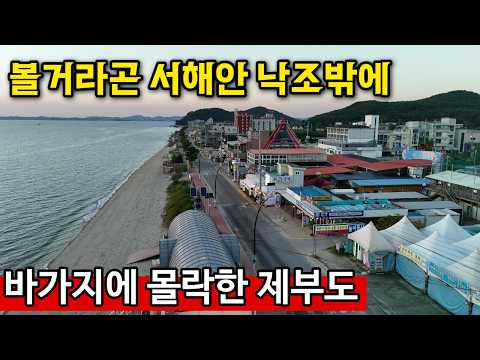 바가지 온상 <strong>제부도</strong>, 결국 폐업 속출로 돌아왔다