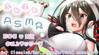【高音質ASMR】意識がふわふわになっちゃう気持ちよすぎる耳かきマッサージ。【耳かき/耳マッサージ/タオル/囁き/(Ear Cleaning