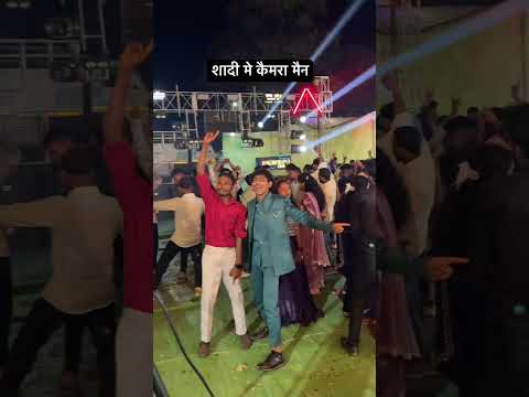 शादी मे कैमरा मैन #naveenzone #viralreel #viralshort