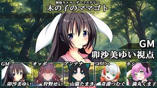 木の子のママゴト /GM視点【 #マーダーミステリー #814 #男の娘 #Vtuber #卯沙美ゆい 】