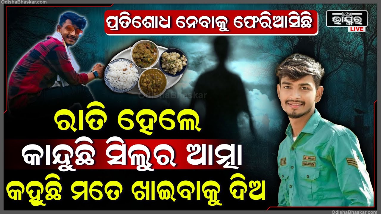 ପ୍ରତିଶୋଧ ନେବାକୁ ଫେରି ଆସିଛି ସିଲୁର ଆତ୍ମା , ବେଳ ବୁଡିଲା ମାନେ ରାହା ଛାଡି କାନ୍ଦୁଛି , ଖାଇବାକୁ ମାଗୁଛି