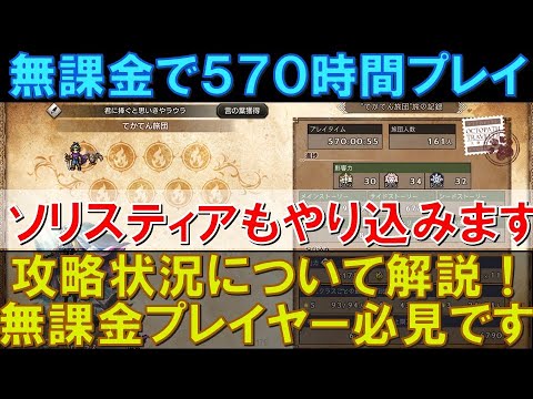 【オクトラ大陸の覇者】無課金で570時間プレイ！オルステラの攻略を進めながら、ソリスティアの武器作成もスタートです！