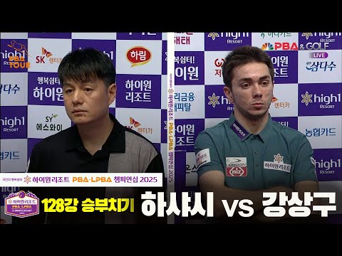 하샤시vs강상구 128강 승부치기[하이원리조트 PBA챔피언십 2025]