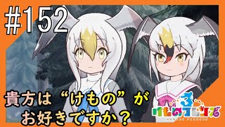 #152【けもフレ3】3度目となる、探検隊との日々をお届け【つみき荘】