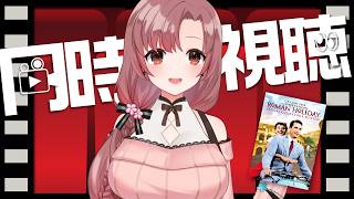 【#同時視聴 】不朽のド名作！「ローマの休日」初見視聴～！！