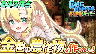 【Core Keeper】完全初見✨金色の農作物をつくりたい！まだ戦ったことないボスも倒したい！【そちまる/矢筒あぽろ/コアキーパー/vtu