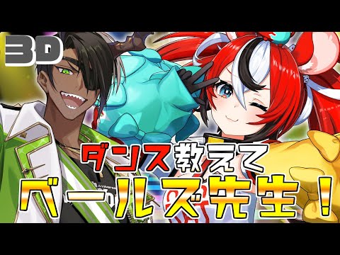 【セルフブース3D】ダンスを教えて！ベールズ先生！【荒咬オウガ /ホロスターズ】