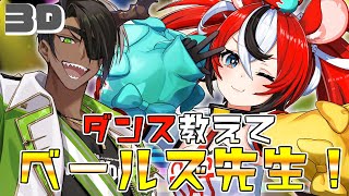 【セルフブース3D】ダンスを教えて！ベールズ先生！【荒咬オウガ /ホロスターズ】