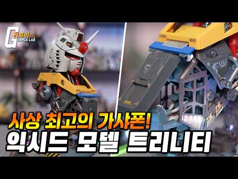 EXCEED 모델 트리니티 RX-78-2 건담 <strong>헤드</strong> 리뷰!