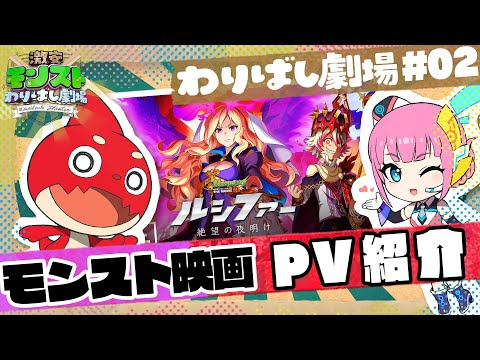 【#02】激安モンストわりばし劇場【モンスト映画 PV紹介】