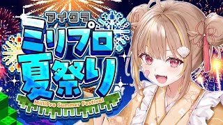 夏祭りみんなで楽しむぞ～！！【#ミリプロサマー2025】