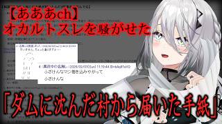【あああch】オカルトスレを騒がせた「ダムに沈んだ村から届いた手紙」 怪しい掲示板を調査する！
