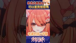 【官方剪輯】要我當你的姐姐嗎❤︎ #shorts