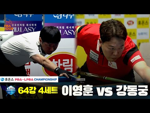 이영훈vs강동궁 64강 4세트[휴온스 PBA챔피언십]