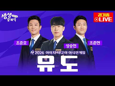 [2026아시안게임 LIVE] 생생중계석 나고야~호ᅵ 남녀 유도 메달 결정전